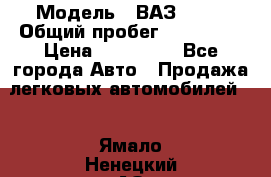  › Модель ­ ВАЗ 2114 › Общий пробег ­ 170 000 › Цена ­ 110 000 - Все города Авто » Продажа легковых автомобилей   . Ямало-Ненецкий АО,Салехард г.